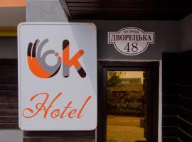 OK Hotel，位于罗夫诺的酒店