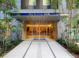 滨松町京王布莱索经济型酒店，位于东京港区的酒店