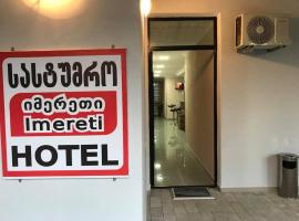Hotel Imereti，位于Chiatʼura的酒店