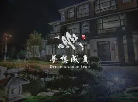 梦想成真樱之宿