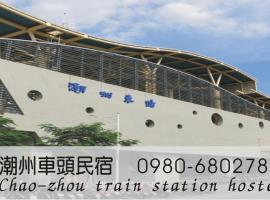 車頭民宿 火車站 免費停車場，位于Chaozhou的酒店
