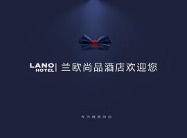 兰欧尚品酒店徐州沛县汉源大道店，位于沛县的酒店