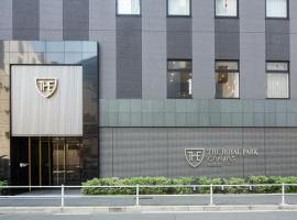 名古屋皇家公园帆布酒店，位于名古屋的酒店