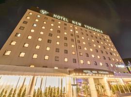 Hotel New Yokosuka，位于横须贺市横须贺艺术剧院附近的酒店