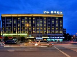 义乌半岛星际酒店，位于义乌的Spa酒店