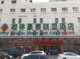 格林联盟北京西站站前北广场中心瑞海大厦酒店，位于北京的酒店