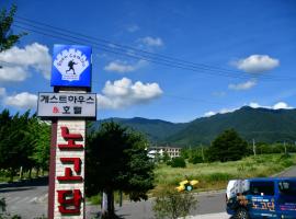 奴谷潭旅馆，位于求礼郡的酒店