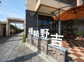 吉野精栈民宿，位于吉安的酒店