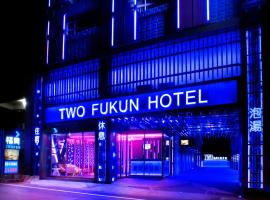 福冈温泉汽车旅馆，位于礁溪的酒店