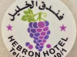 Hebron Hotel فندق الخليل，位于希伯仑的酒店