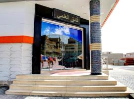 Hotel El Alami，位于西迪阿卜杜拉的酒店