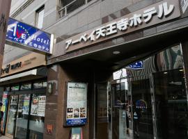 天王寺大道酒店，位于大阪上本町·天王寺·大阪南部的酒店
