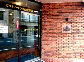 Royal Inn Shinyamaguchi Ekimae，位于山口的酒店