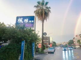 枫雅SPA 汽车旅馆（大雅馆），位于嘉义市的酒店