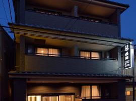 UU Inn Kyoto，位于京都伏见区的酒店