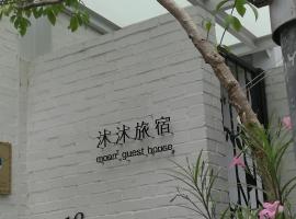 沐沐旅宿，位于安平区的酒店