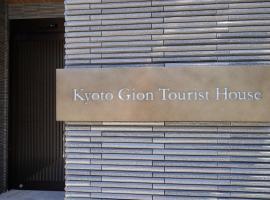 Kyoto-Gion Tourist House，位于京都的酒店