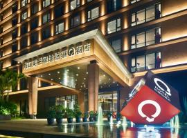海口美兰绿地铂骊Q酒店，位于海口清澜港附近的酒店