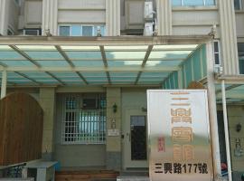 三兴会馆民宿，位于Minxiong广播文物馆附近的酒店