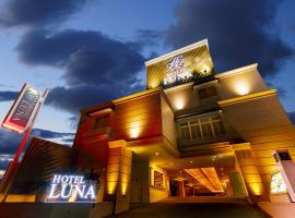 Hotel Luna Kashiba (Adult Only)，位于香芝市当麻寺附近的酒店