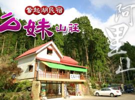 么妹山荘，位于奋起湖的酒店