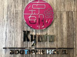 京都精品酒店，位于新山实里达机场 - XSP附近的酒店