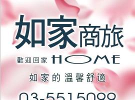 如家商旅，位于竹北的酒店