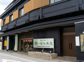 若松本酒店，位于成田的带停车场的酒店