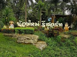 น้องใหม่รีสอร์ท บ้านผือ，位于乌隆他尼的酒店