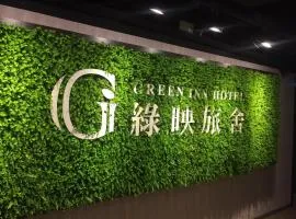 绿映旅舍