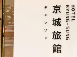 Hotel Kyungsung，位于釜山的酒店