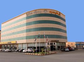 Al Muhaidb Residence Al Dowally，位于哈费尔巴廷哈费尔巴廷玛坎购物中心附近的酒店