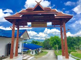 นาหินลาดรีสอร์ท Nahinlad Resort，位于Ban Khok Sawang (2)的酒店