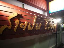 Sai Fon，位于Ban Pak Khlong Si的酒店