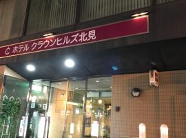 皇冠山北见酒店，位于北见的酒店