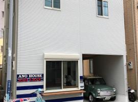 Ano House Guesthouse(仅限女性)，位于镰仓市镰仓站附近的酒店