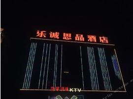 乐诚思品酒店，位于清远的酒店