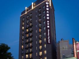 台中香城大饭店，位于台中市的酒店