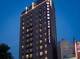 台中香城大饭店，位于台中市慈善庙附近的酒店