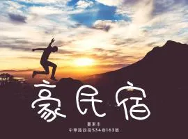 豪民宿