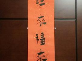 陳奕如，位于麻豆的酒店