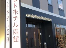 Credo Hotel Hakodate，位于函馆机场 - HKD附近的酒店