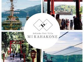 Ashinoko Port Villa MIRAHAKONE，位于箱根九头龙神社附近的酒店