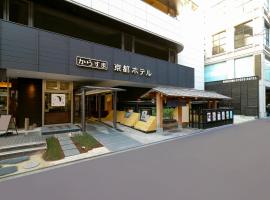 乌丸京都酒店，位于京都河原町的酒店