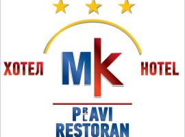 Hotel MK, Plavi restoran, Loznica，位于洛兹尼察的住宿加早餐旅馆