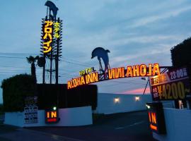 Alohain Yonago，位于米子市的酒店