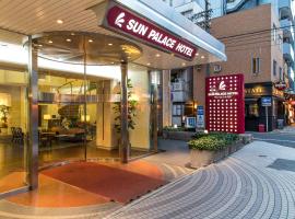 太阳宫酒店，位于静冈的酒店