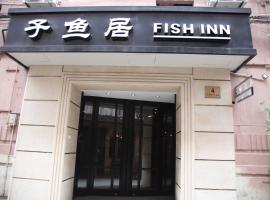 上海子鱼居南京东路店，位于上海外滩的酒店