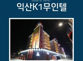 익산 K1 모텔，位于Iksan的酒店