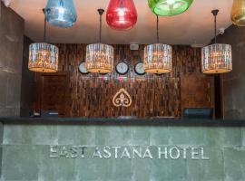 East Astana Hotel，位于阿斯塔纳的酒店